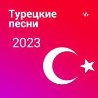 Турецкая музыка 2023