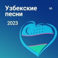 Узбекские песни 2023
