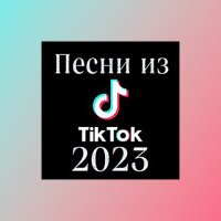 Песни из TikTok 2023