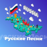 Русские песни 2023